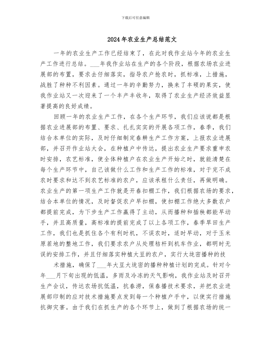 2024年农业生产总结范文_第1页