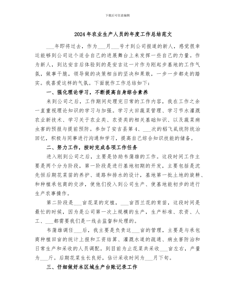 2024年农业生产人员的年度工作总结范文_第1页