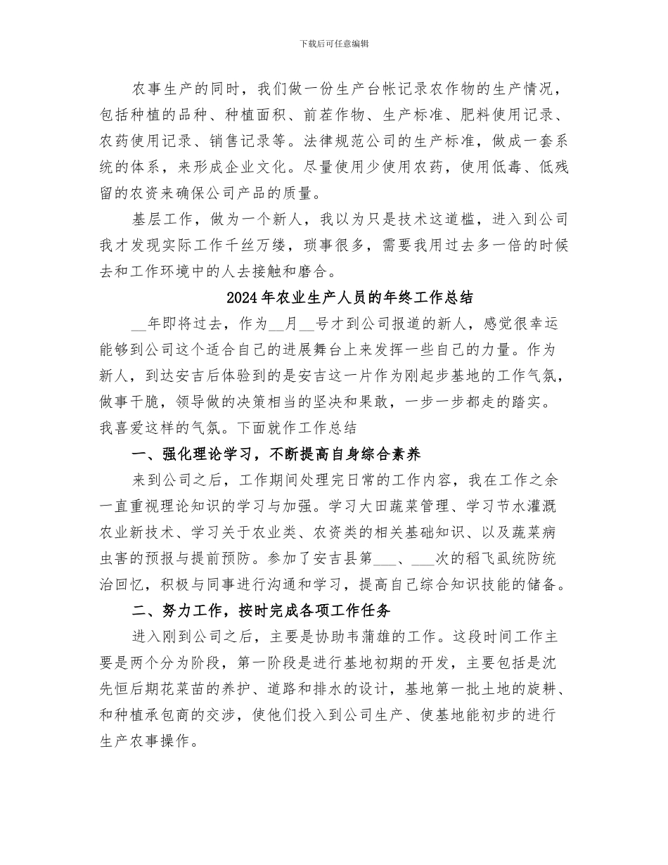 2024年农业生产人员的年度工作总结范文_第2页