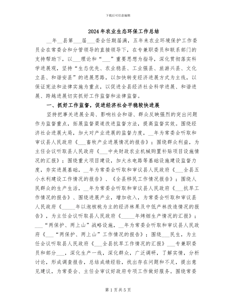 2024年农业生态环保工作总结_第1页