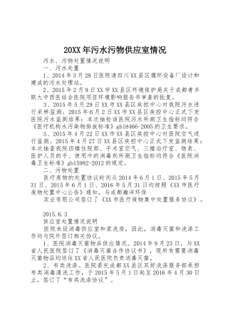 20XX年污水污物供应室情况