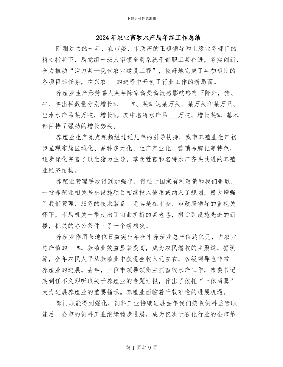 2024年农业畜牧水产局年终工作总结_第1页