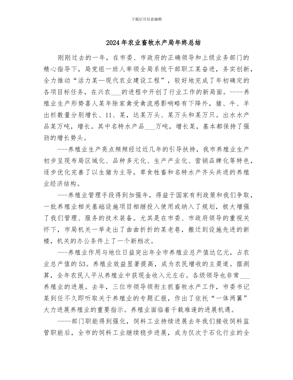 2024年农业畜牧水产局年终总结_第1页