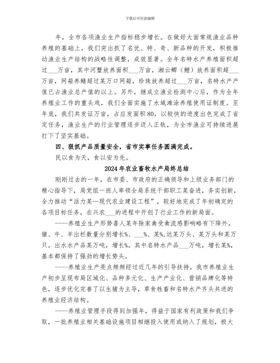 2024年农业畜牧水产局年终总结_第3页
