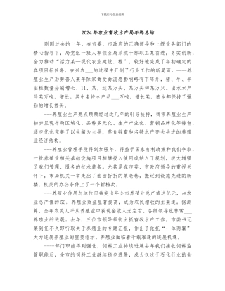2024年农业畜牧水产局年终总结