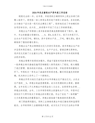 2024年农业畜牧水产局年度工作总结