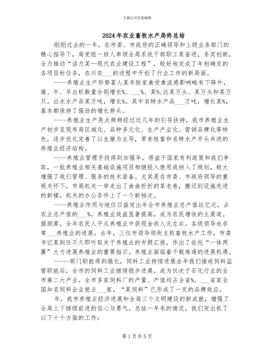 2024年农业畜牧水产局终总结_第1页