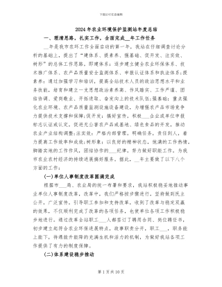 2024年农业环境保护监测站年度总结