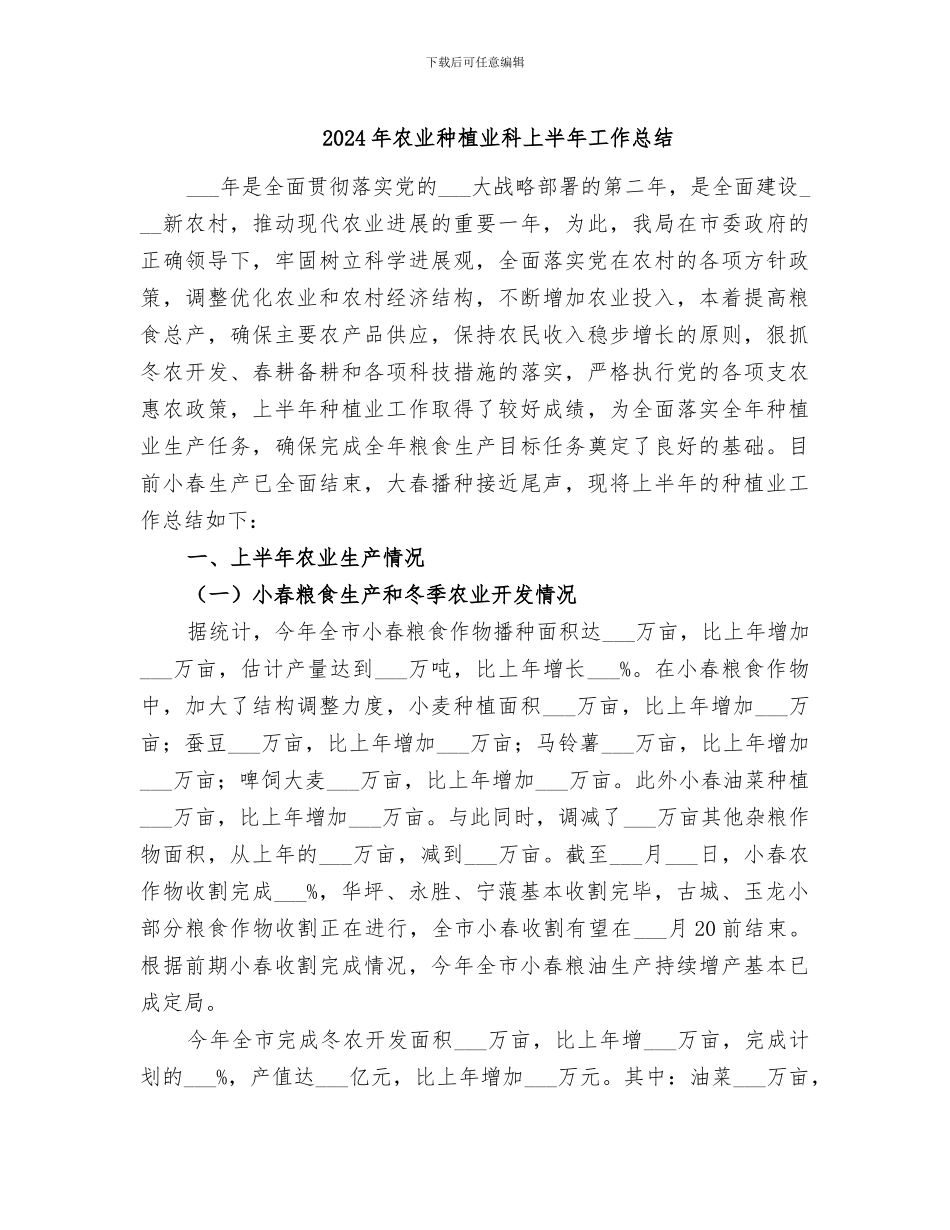 2024年农业种植业科上半年工作总结_第1页