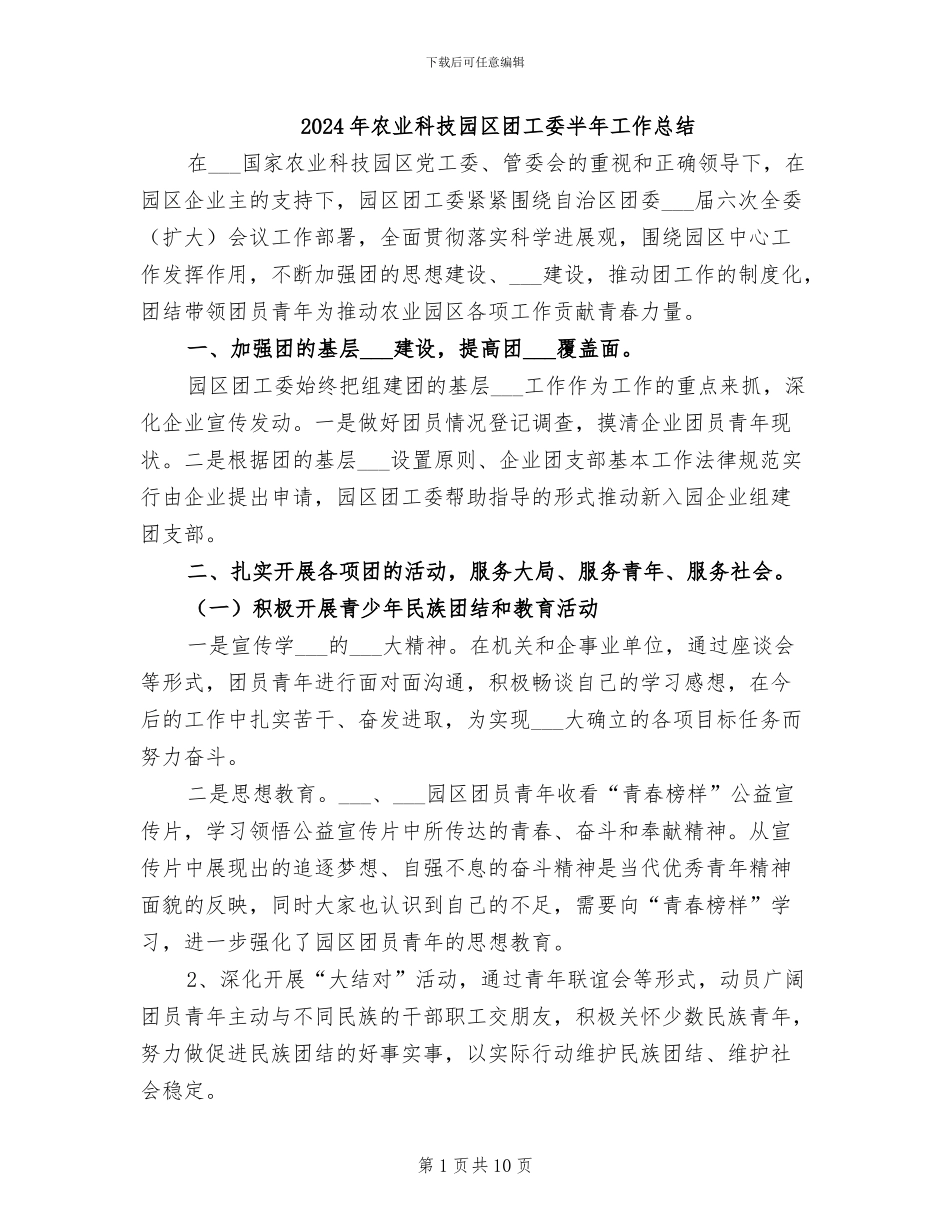 2024年农业科技园区团工委半年工作总结_第1页