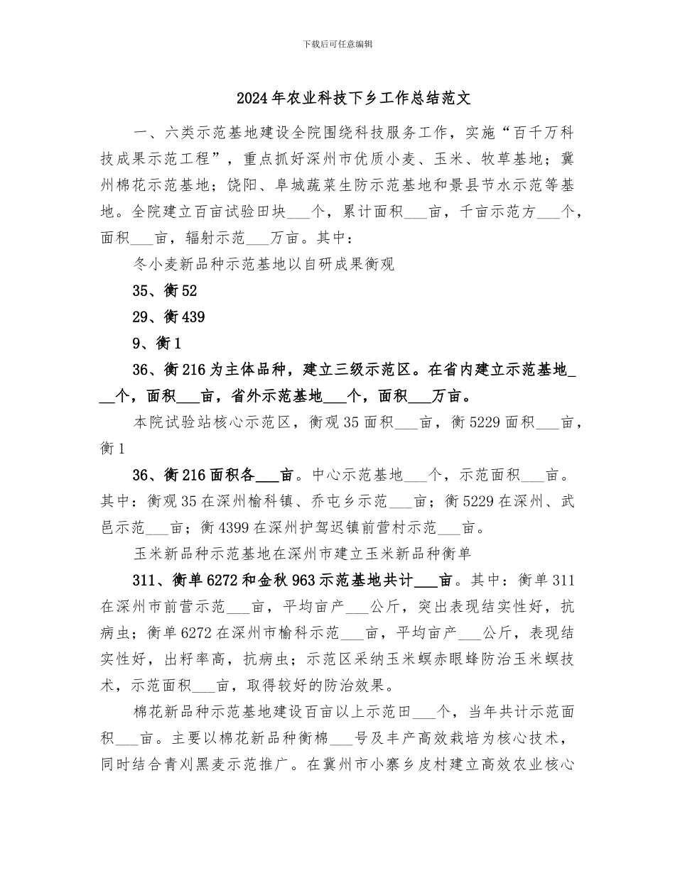 2024年农业科技下乡工作总结范文_第1页