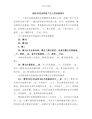 2024年农业科技下乡工作总结范文