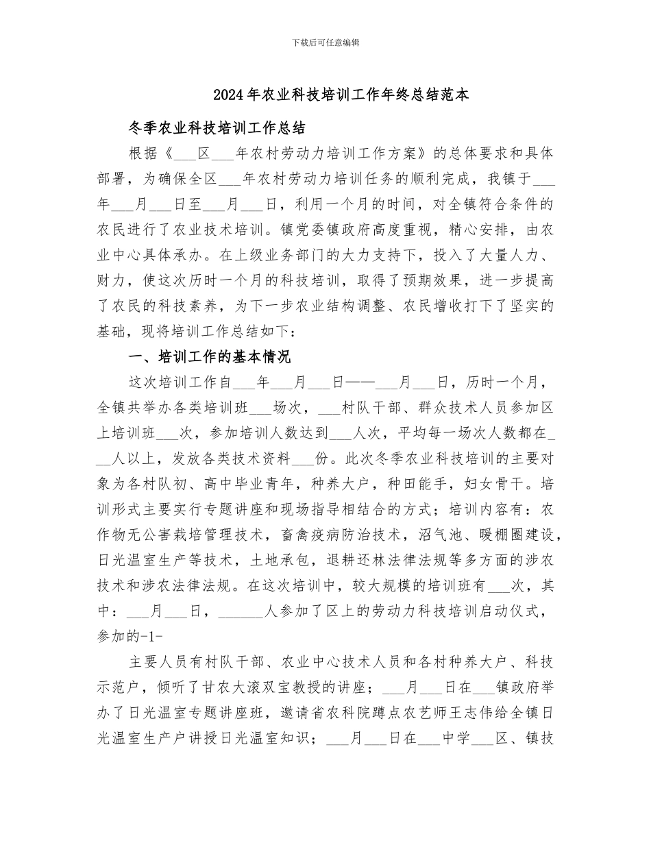 2024年农业科技培训工作年终总结范本_第1页