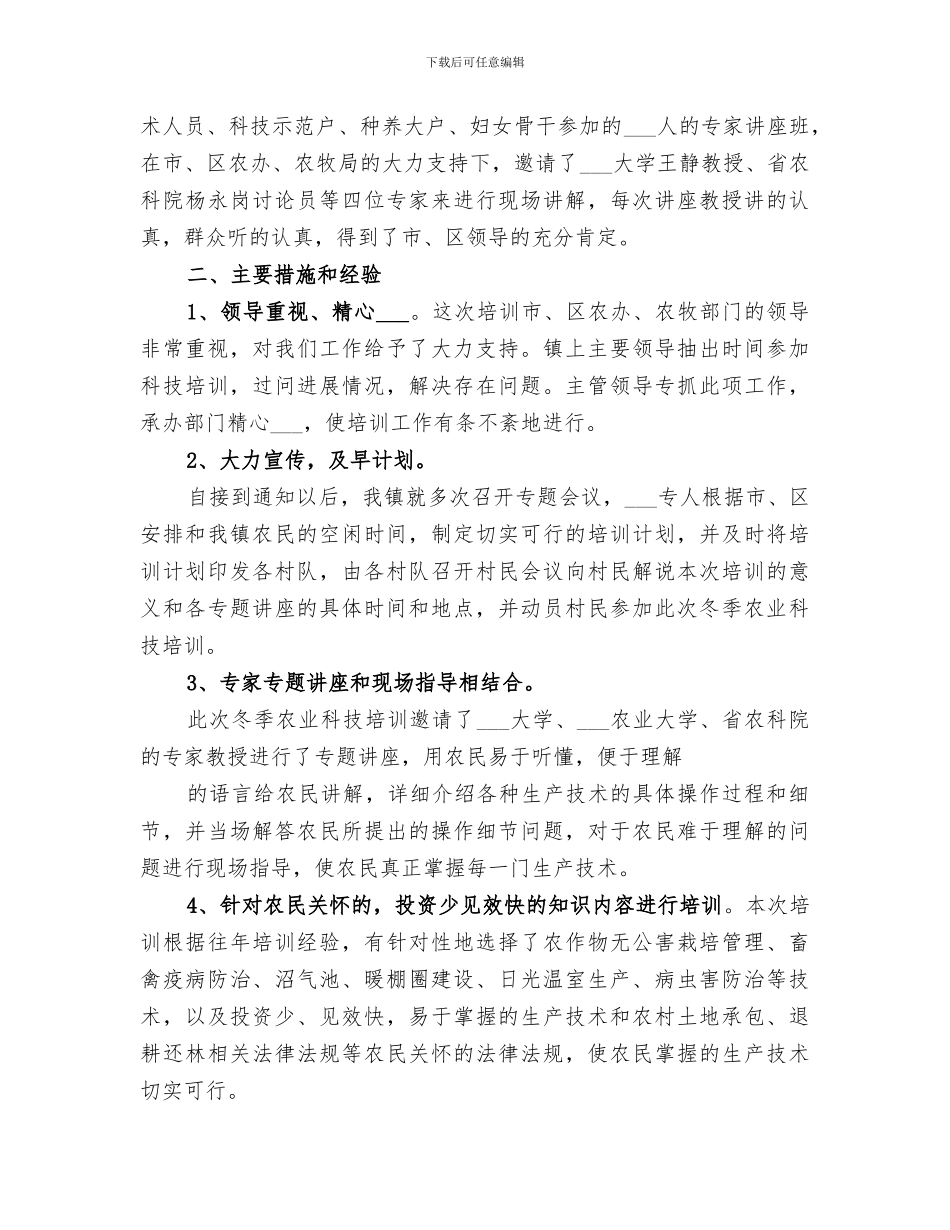 2024年农业科技培训工作年终总结范本_第2页