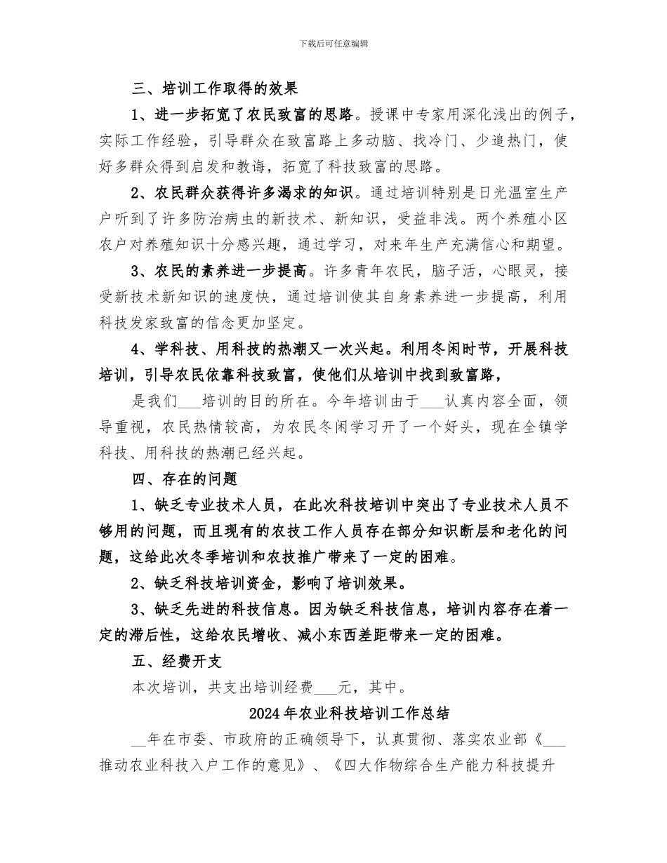 2024年农业科技培训工作年终总结范本_第3页