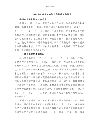 2024年农业科技培训工作年终总结范本