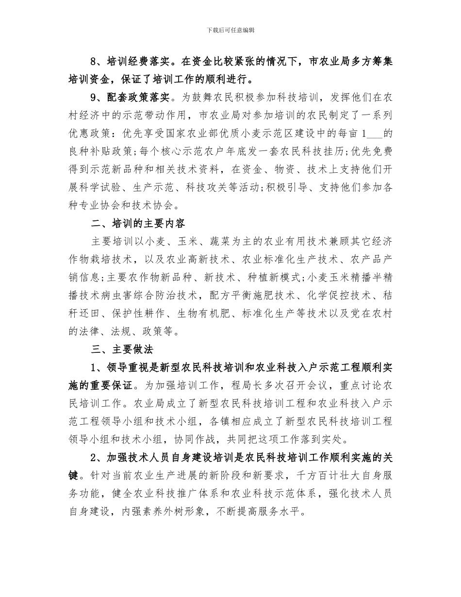 2024年农业科技培训工作年终总结范文_第3页