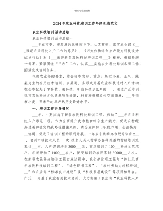 2024年农业科技培训工作年终总结范文