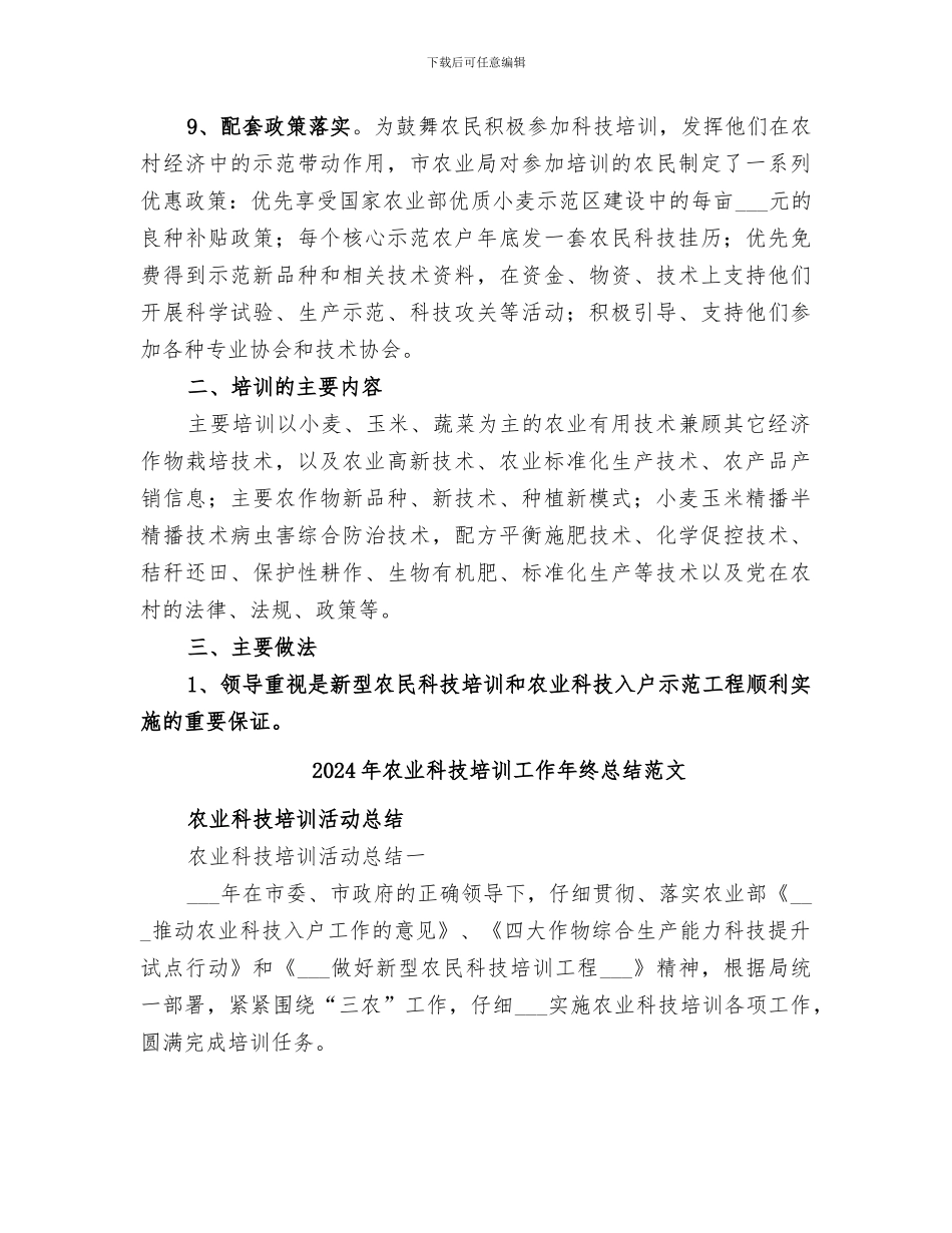 2024年农业科技培训工作年终总结_第3页