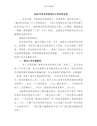2024年农业科技培训工作年终总结