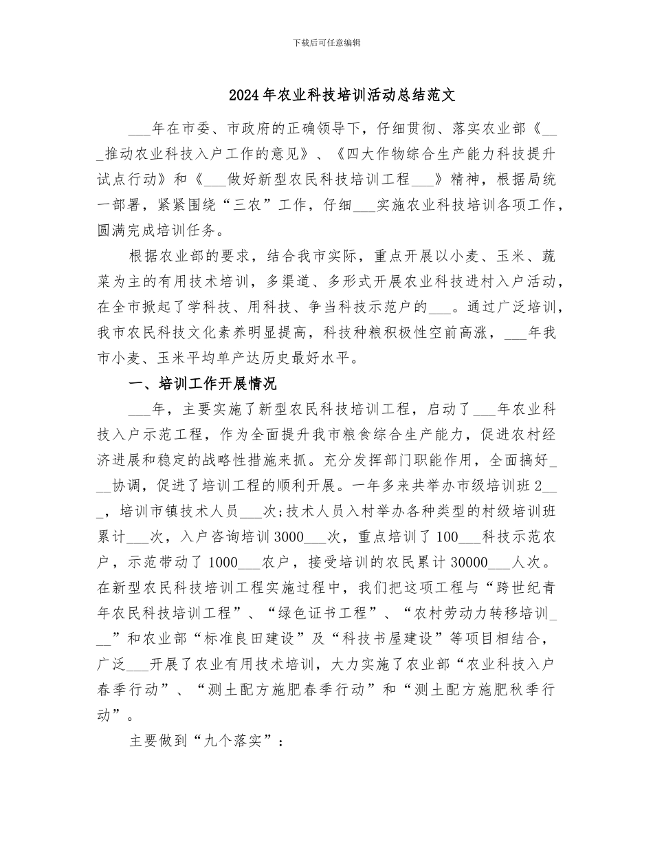 2024年农业科技培训活动总结范文_第1页