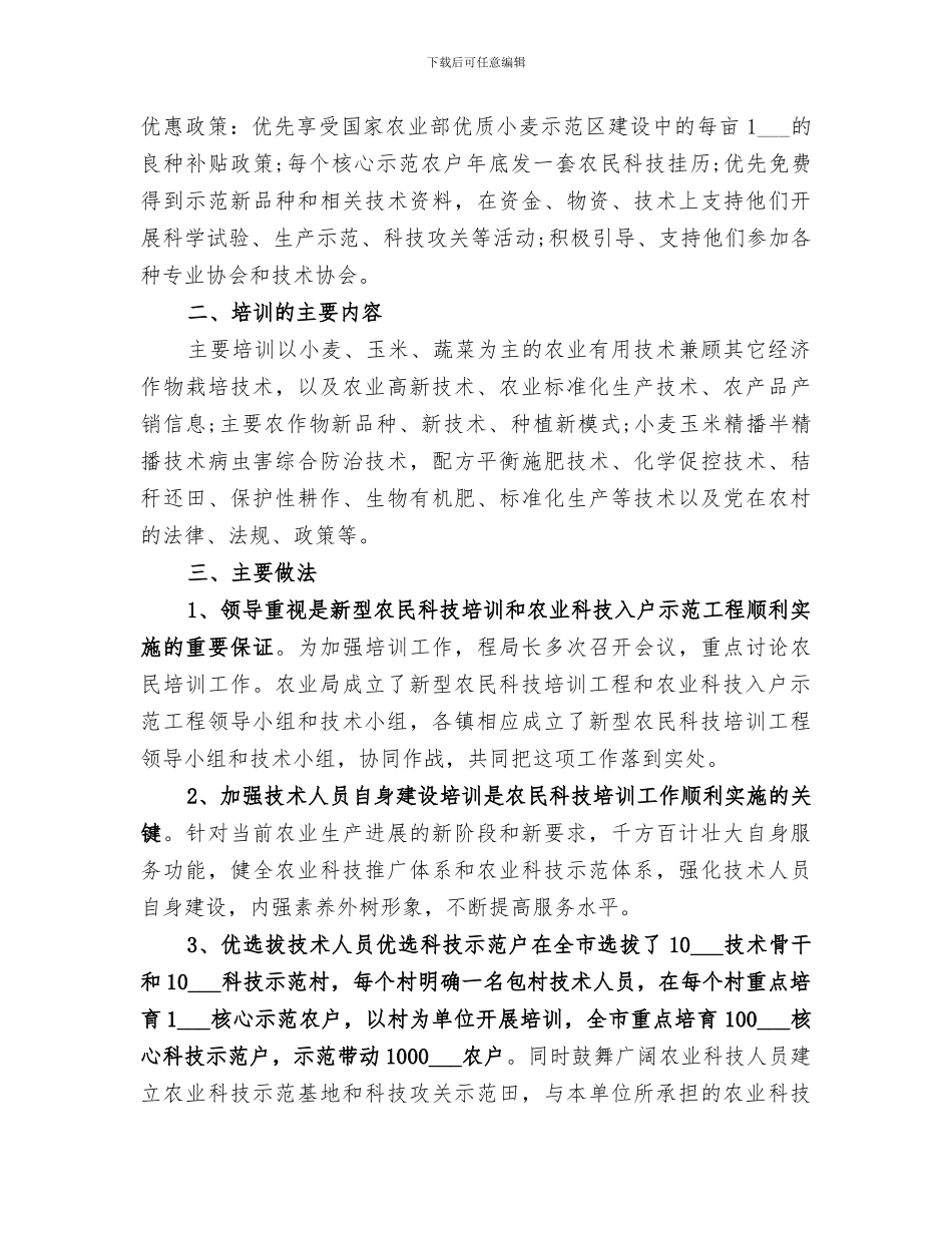 2024年农业科技培训活动总结范文_第3页