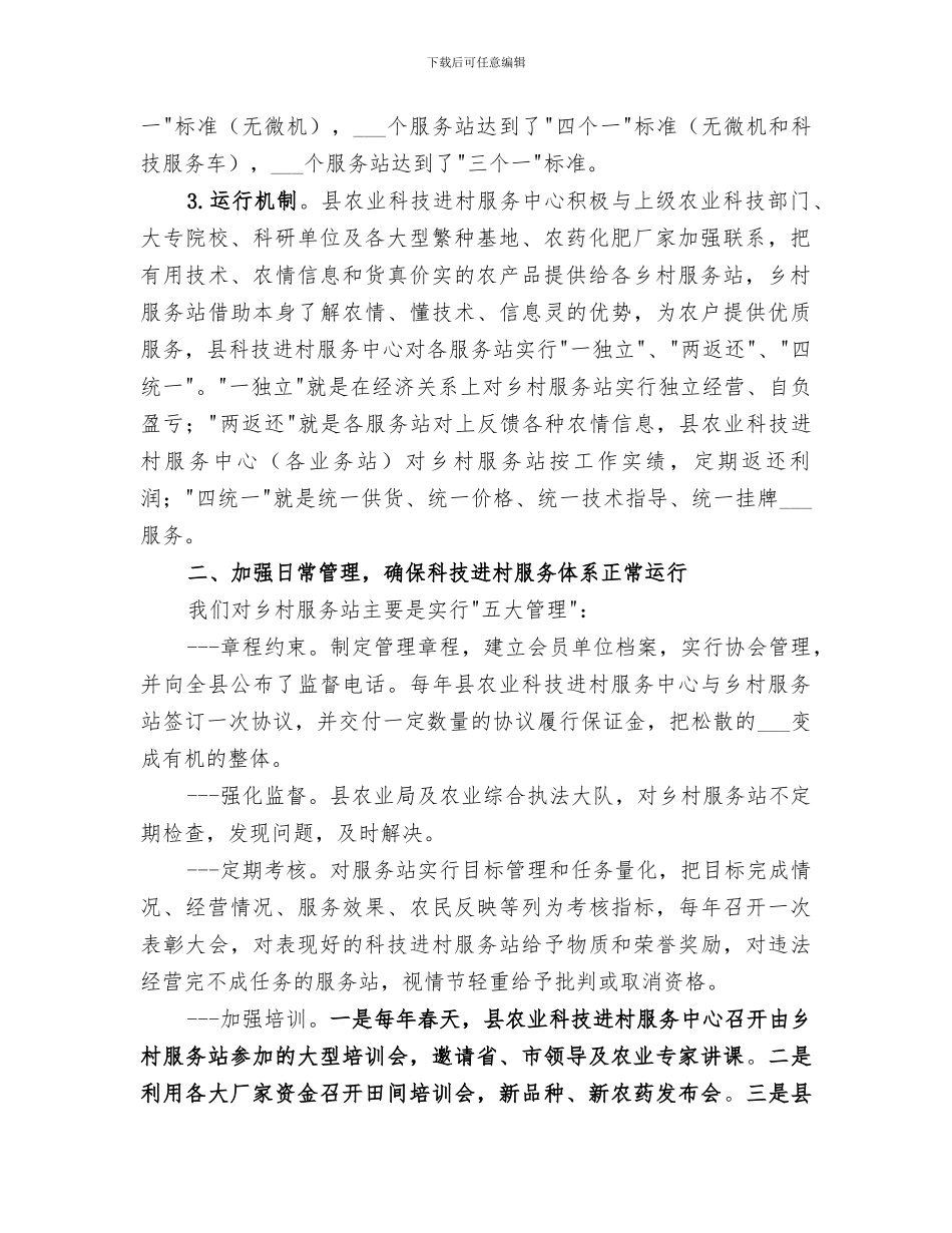 2024年农业科技进村服务体系建设情况总结_第2页