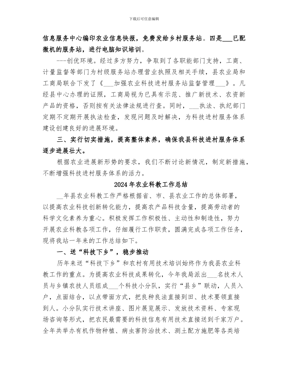 2024年农业科技进村服务体系建设情况总结_第3页