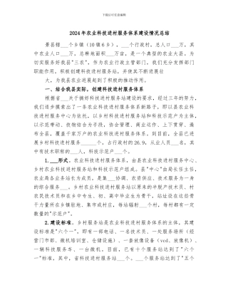 2024年农业科技进村服务体系建设情况总结
