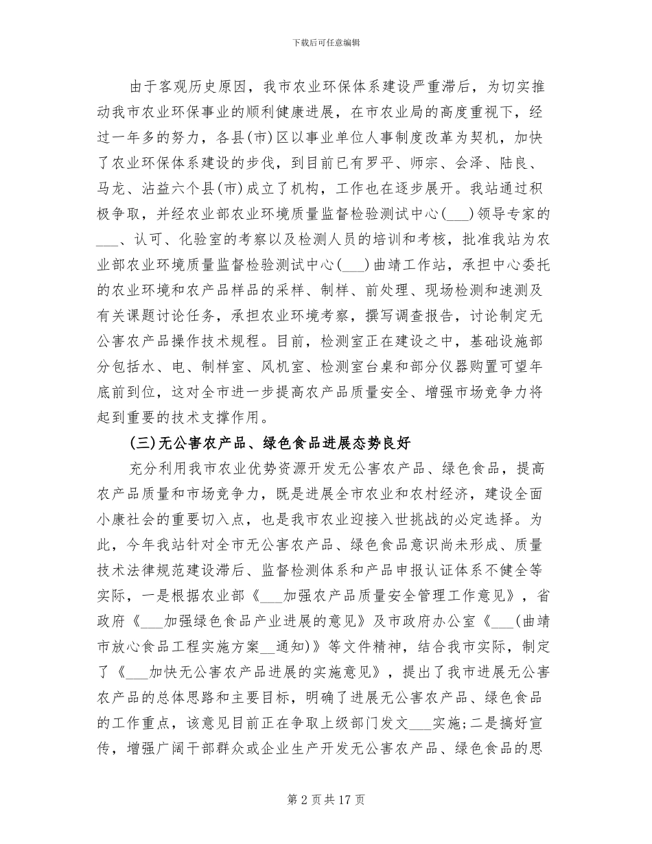 2024年农业环境保护监测站年度工作总结_第2页