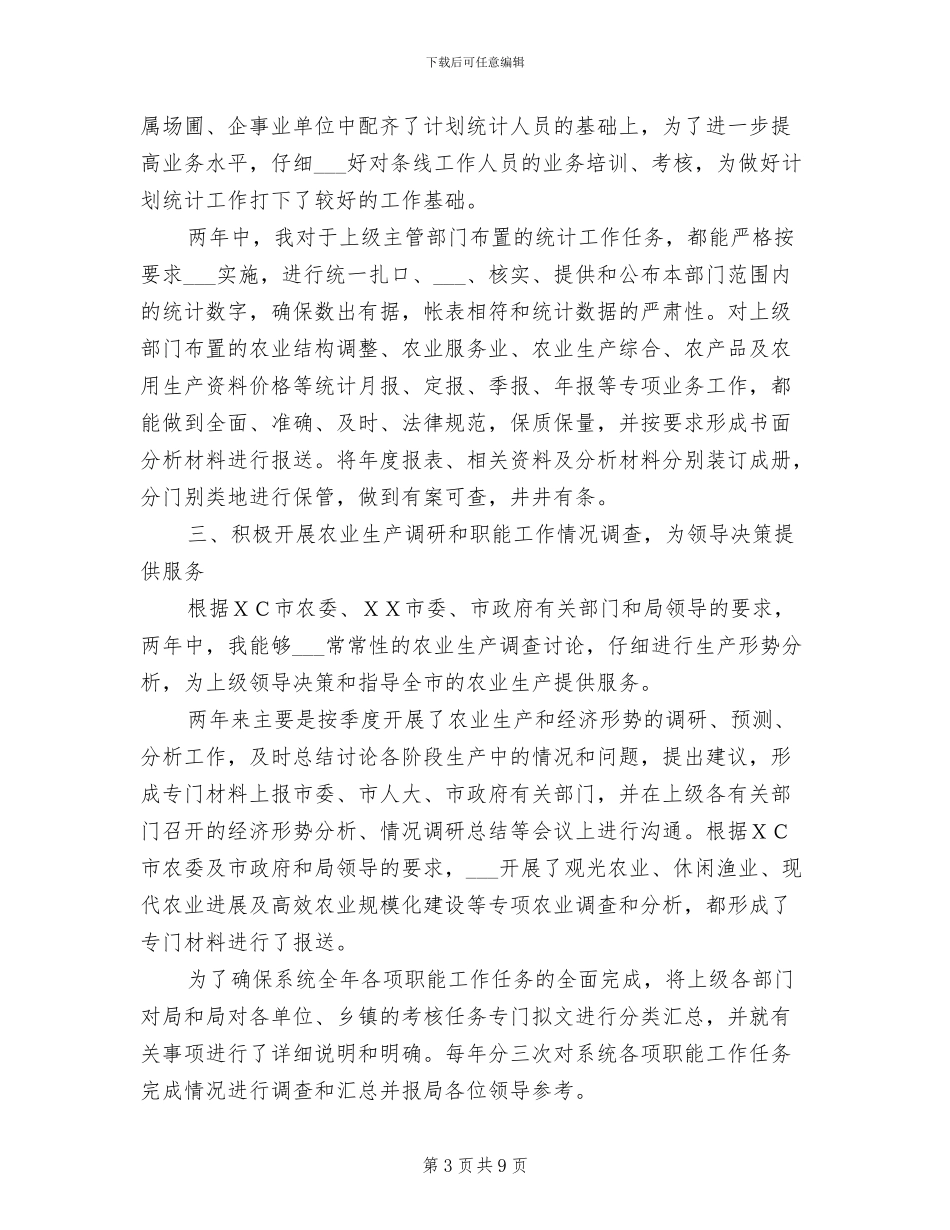 2024年农业系统个人两年工作总结_第3页