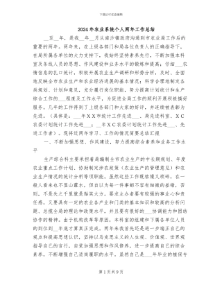 2024年农业系统个人两年工作总结