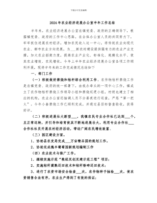 2024年农业经济发展办公室半年工作总结