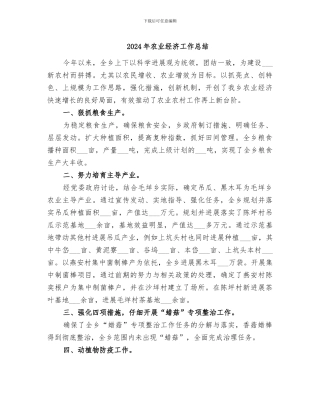 2024年农业经济工作总结