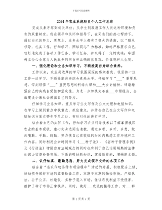 2024年农业系统职员个人工作总结