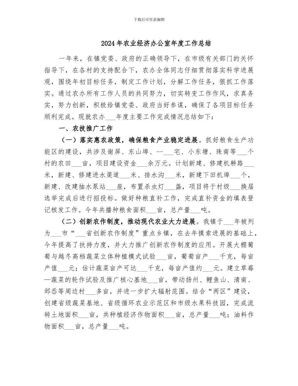 2024年农业经济办公室年度工作总结_第1页