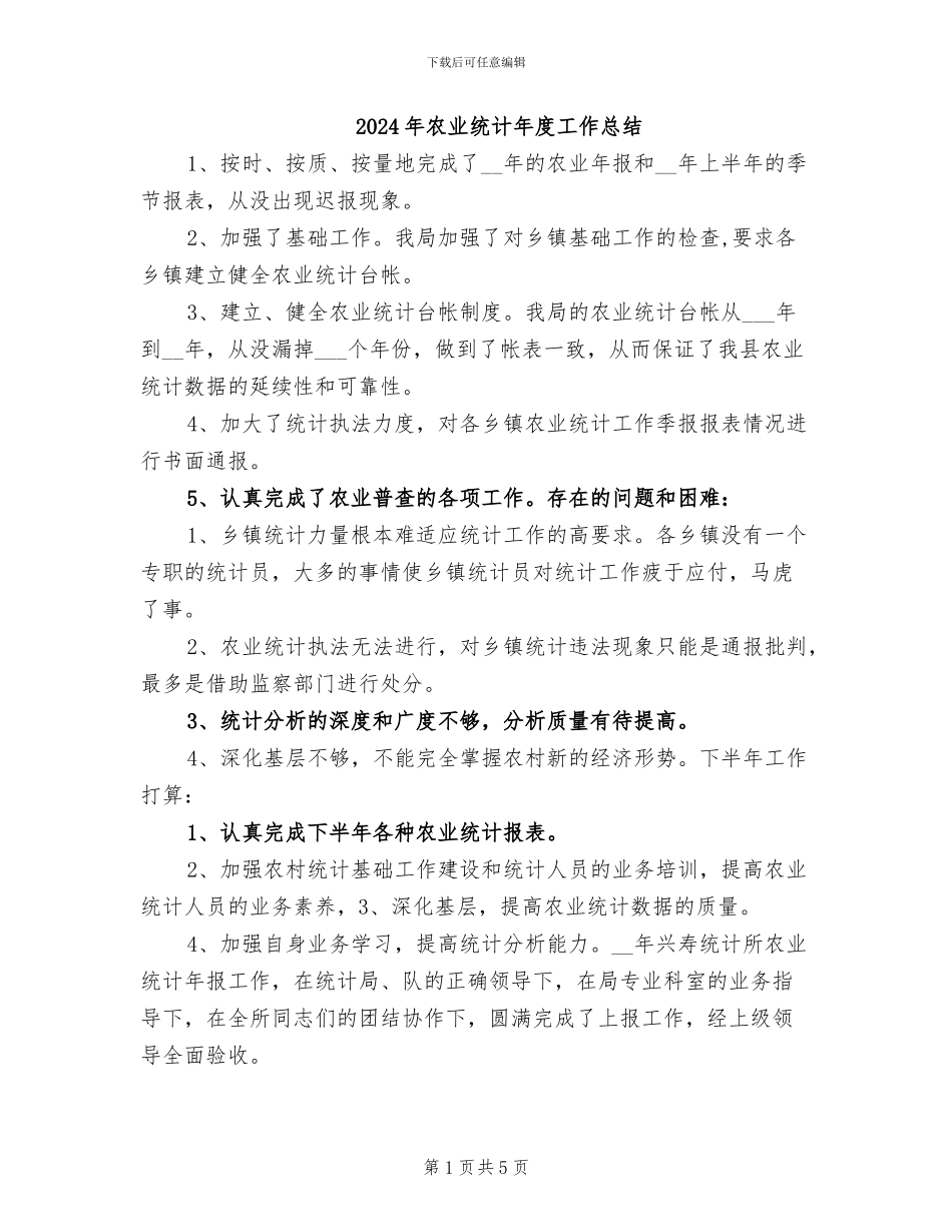 2024年农业统计年度工作总结_第1页