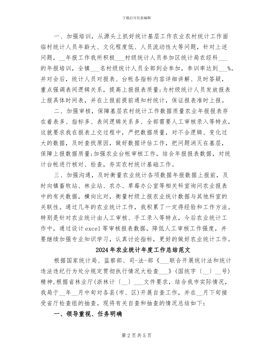 2024年农业统计年度工作总结_第2页