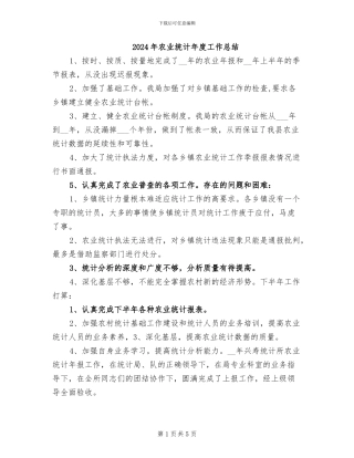 2024年农业统计年度工作总结