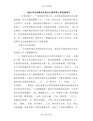 2024年农业综合开发办公室年终工作总结范文