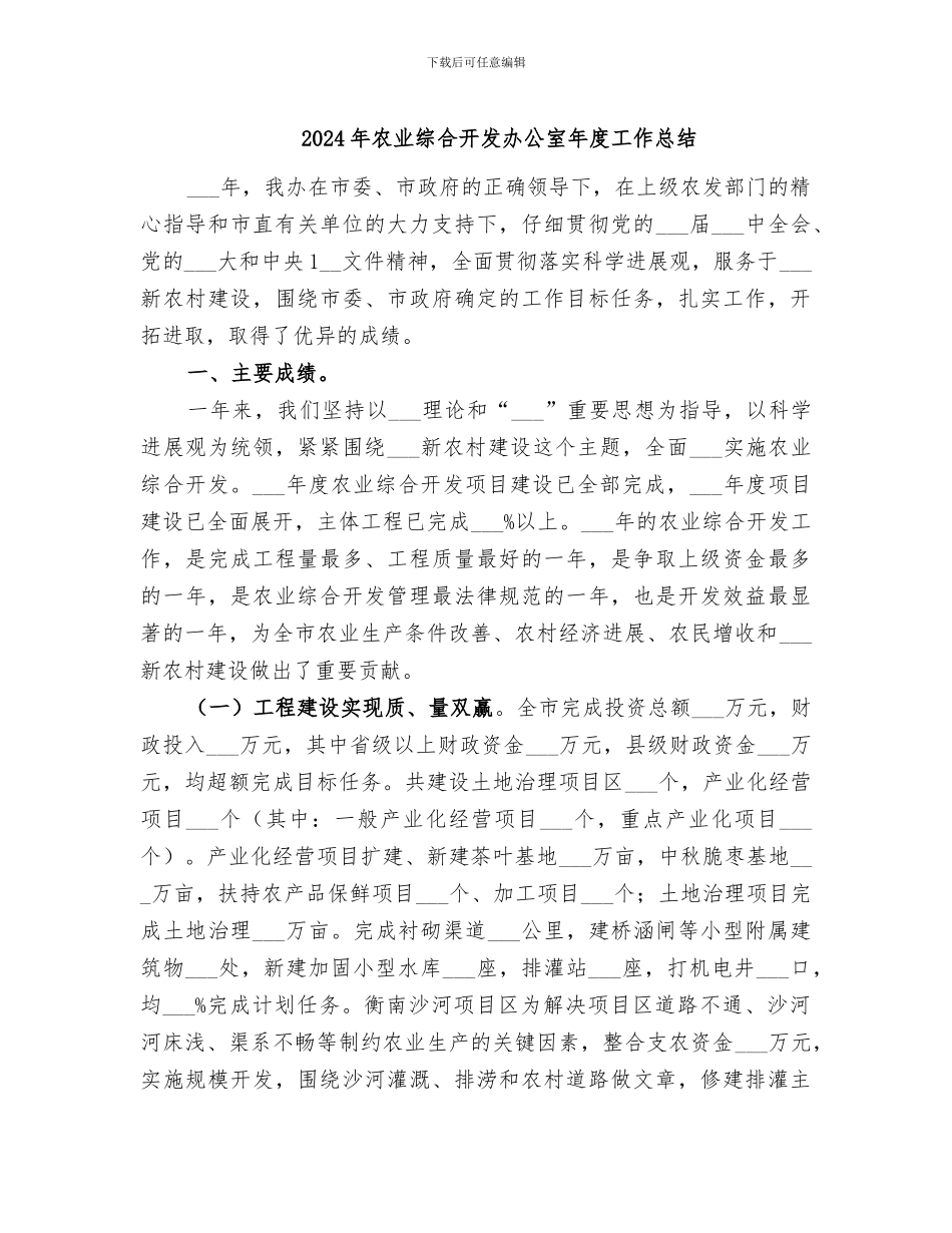 2024年农业综合开发办公室年度工作总结_第1页