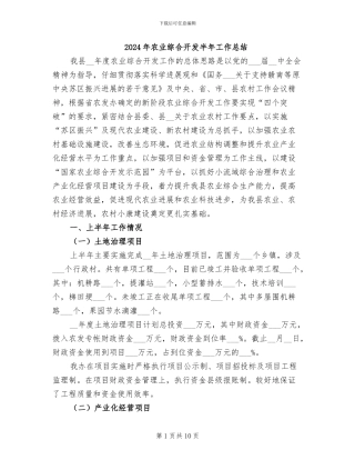 2024年农业综合开发半年工作总结