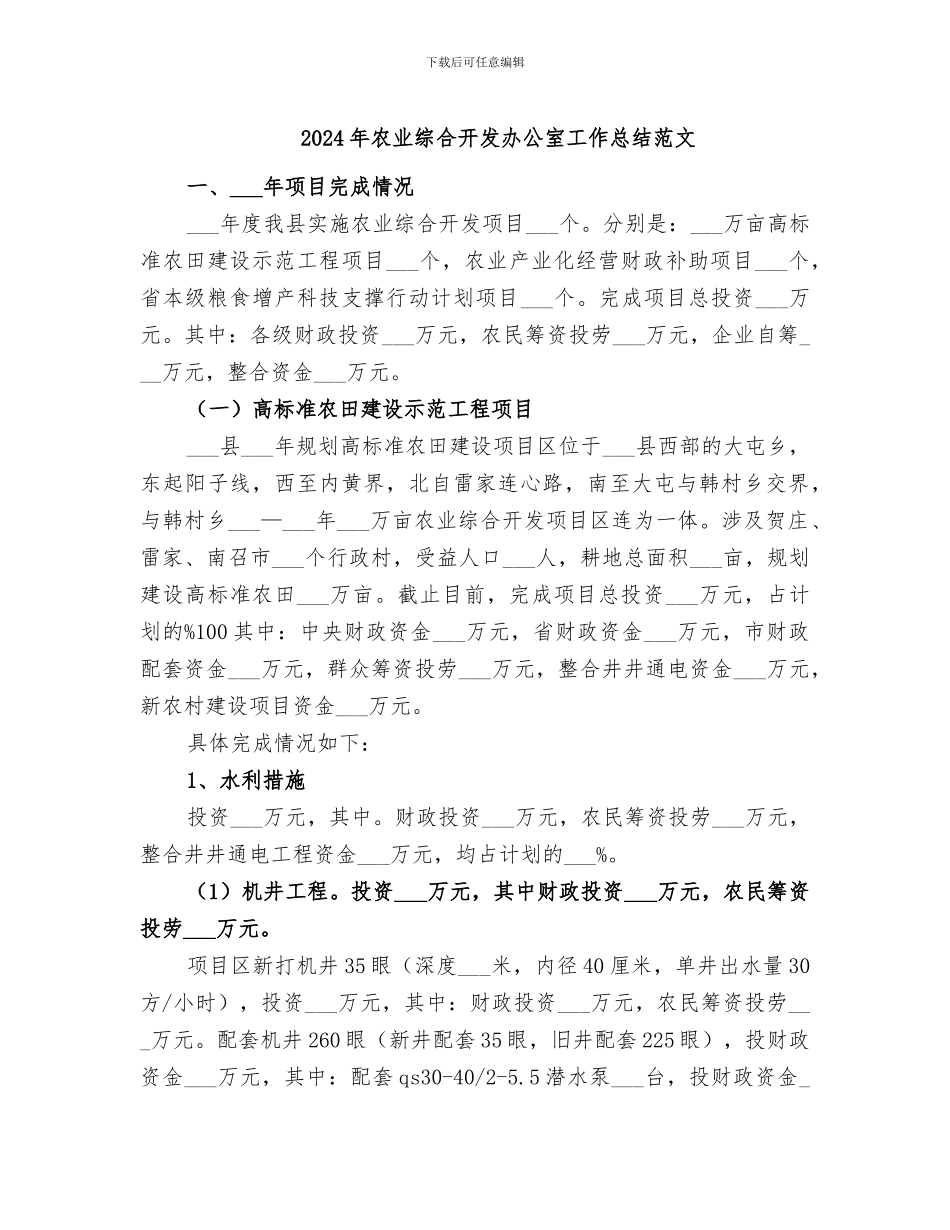 2024年农业综合开发办公室工作总结范文_第1页