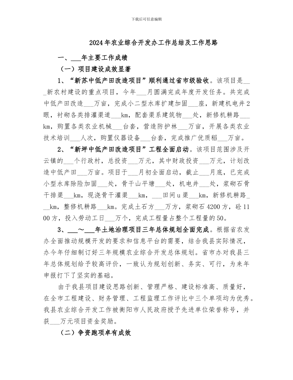 2024年农业综合开发办工作总结及工作思路_第1页