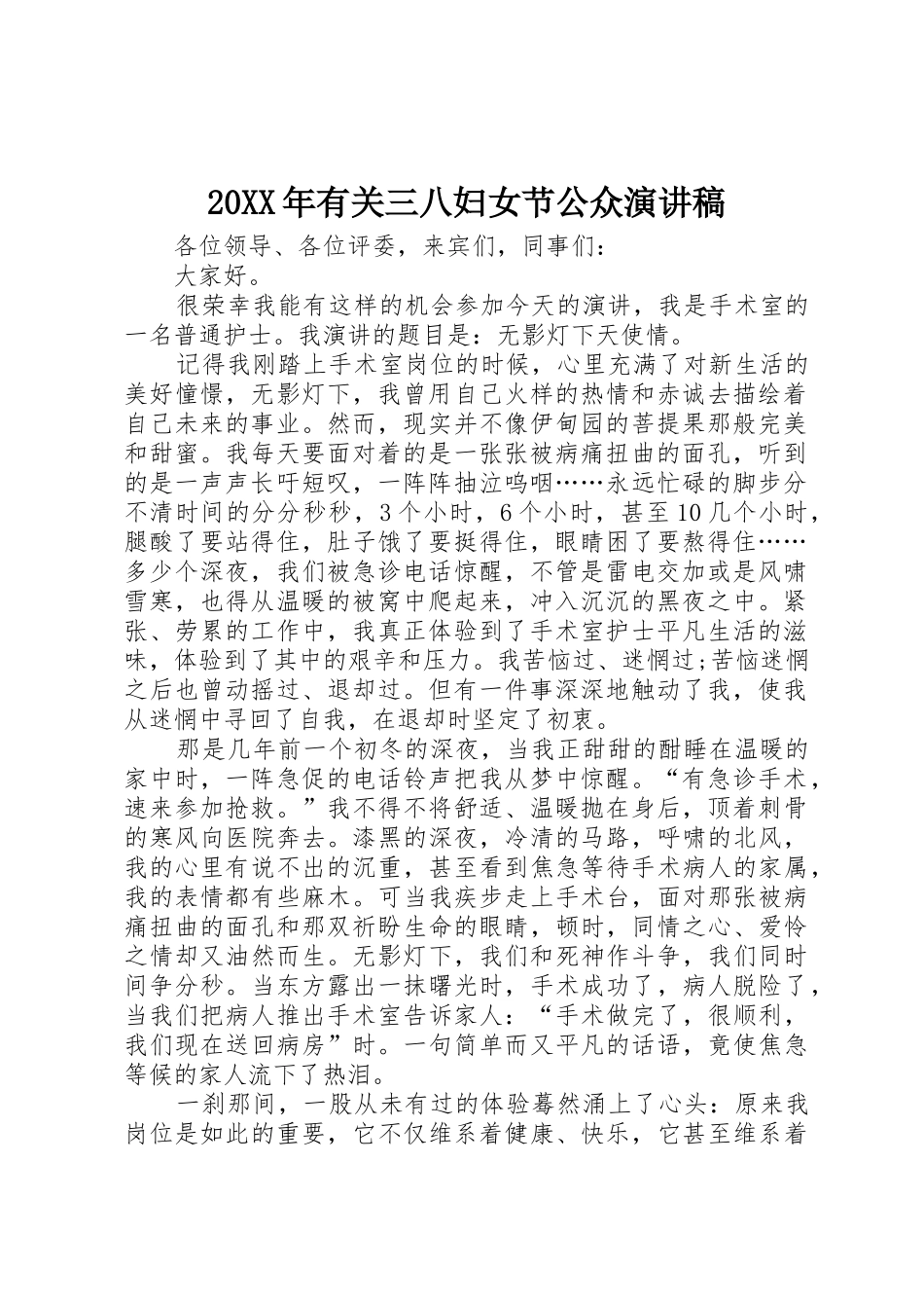 20XX年有关三八妇女节公众演讲稿_第1页