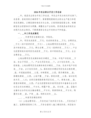 2024年农业综合开发工作总结