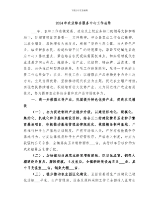 2024年农业综合服务中心工作总结