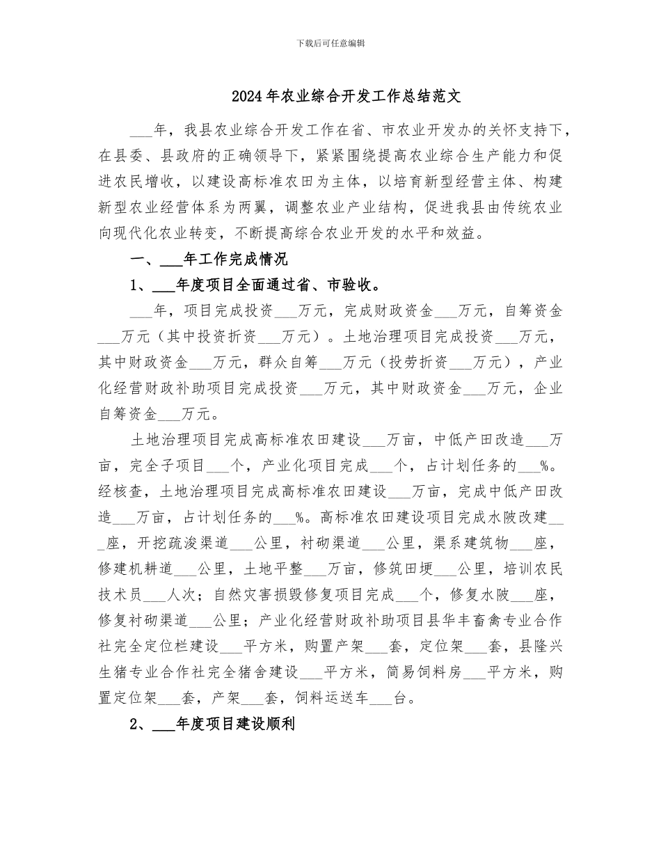 2024年农业综合开发工作总结范文_第1页