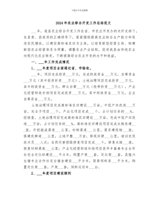 2024年农业综合开发工作总结范文