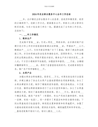 2024年农业综合服务中心全年工作总结